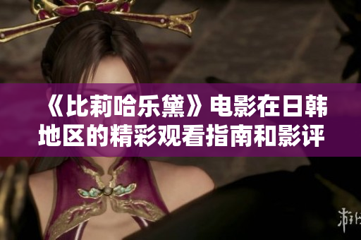 《比莉哈乐黛》电影在日韩地区的精彩观看指南和影评分享