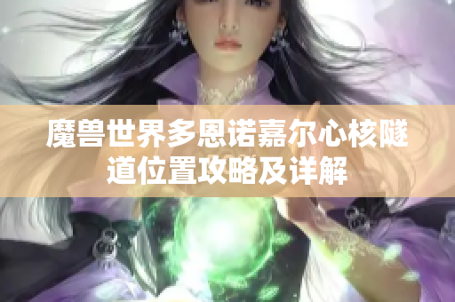 魔兽世界多恩诺嘉尔心核隧道位置攻略及详解