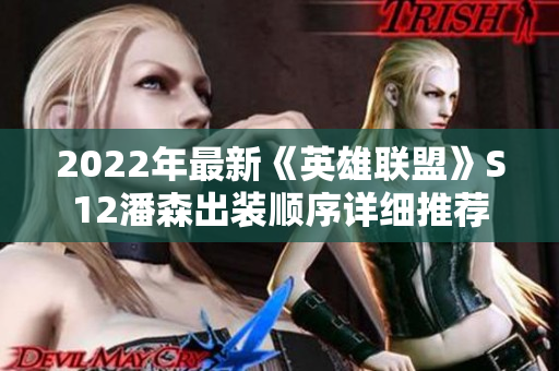 2022年最新《英雄联盟》S12潘森出装顺序详细推荐