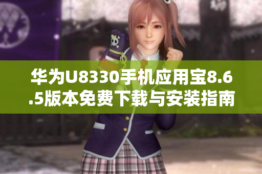 华为U8330手机应用宝8.6.5版本免费下载与安装指南