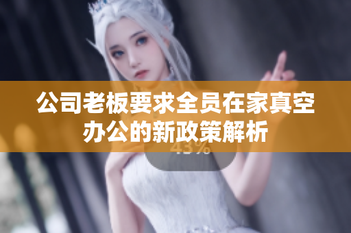 公司老板要求全员在家真空办公的新政策解析