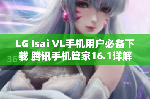 LG Isai VL手机用户必备下载 腾讯手机管家16.1详解与安装指南
