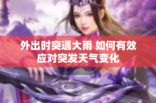 外出时突遇大雨 如何有效应对突发天气变化