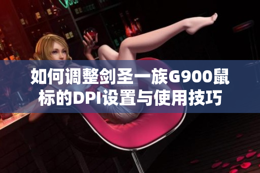 如何调整剑圣一族G900鼠标的DPI设置与使用技巧