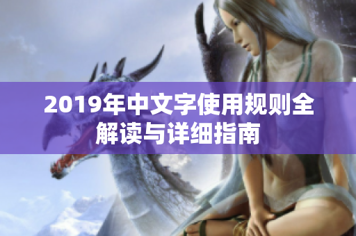 2019年中文字使用规则全解读与详细指南