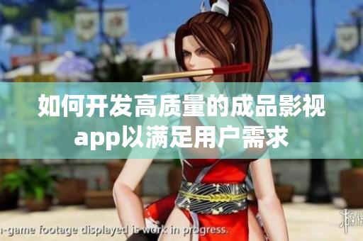 如何开发高质量的成品影视app以满足用户需求