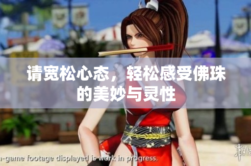 请宽松心态，轻松感受佛珠的美妙与灵性