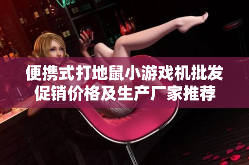 便携式打地鼠小游戏机批发促销价格及生产厂家推荐
