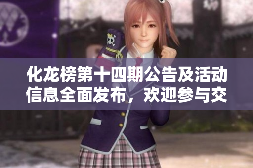 化龙榜第十四期公告及活动信息全面发布，欢迎参与交流