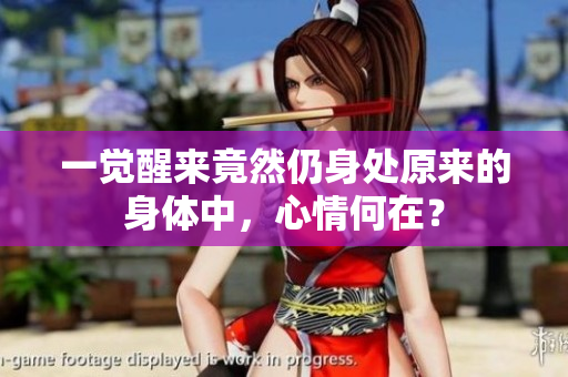 一觉醒来竟然仍身处原来的身体中，心情何在？