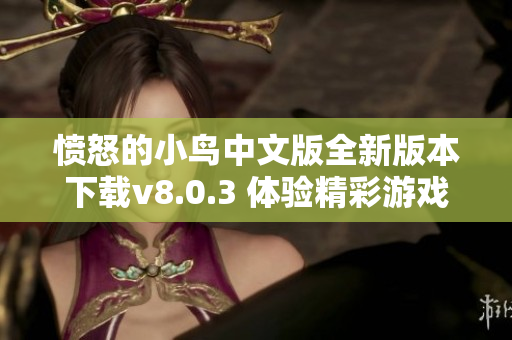 愤怒的小鸟中文版全新版本下载v8.0.3 体验精彩游戏乐趣