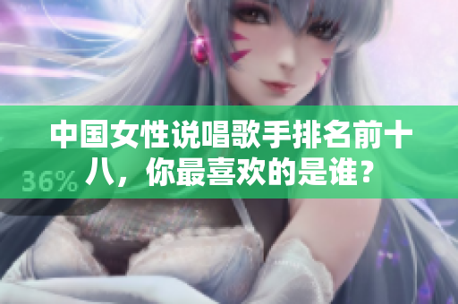中国女性说唱歌手排名前十八，你最喜欢的是谁？