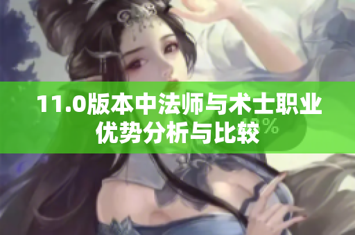 11.0版本中法师与术士职业优势分析与比较