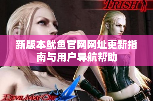 新版本鱿鱼官网网址更新指南与用户导航帮助