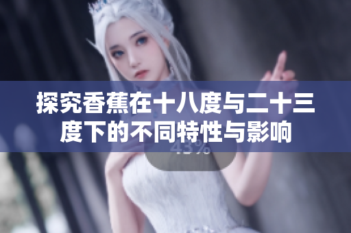 探究香蕉在十八度与二十三度下的不同特性与影响