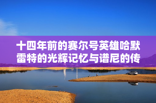 十四年前的赛尔号英雄哈默雷特的光辉记忆与谱尼的传奇交织