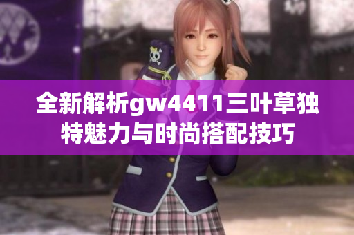 全新解析gw4411三叶草独特魅力与时尚搭配技巧