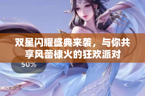 双星闪耀盛典来袭，与你共享风蕾棣火的狂欢派对