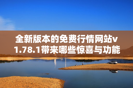 全新版本的免费行情网站v1.78.1带来哪些惊喜与功能升级