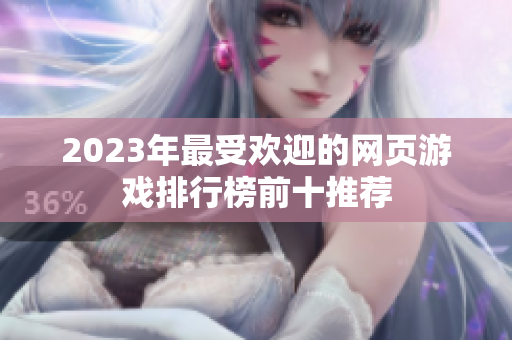 2023年最受欢迎的网页游戏排行榜前十推荐