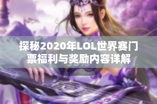 探秘2020年LOL世界赛门票福利与奖励内容详解