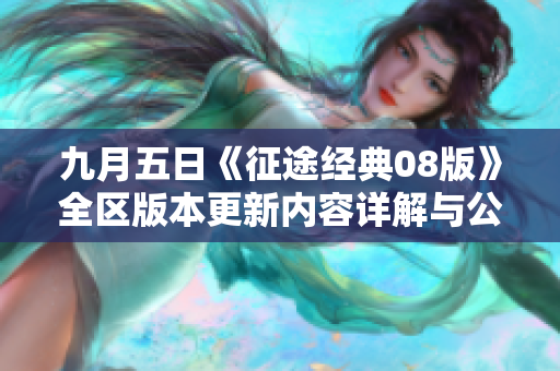 九月五日《征途经典08版》全区版本更新内容详解与公告