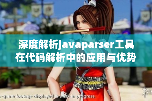 深度解析javaparser工具在代码解析中的应用与优势