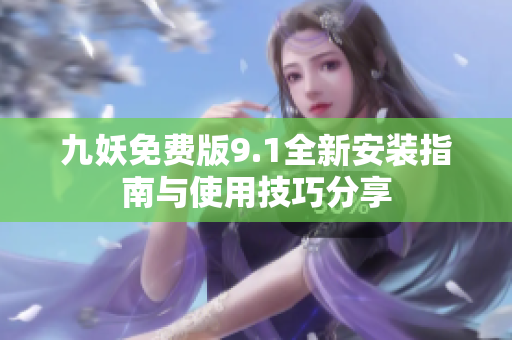 九妖免费版9.1全新安装指南与使用技巧分享