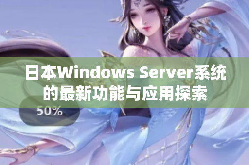 日本Windows Server系统的最新功能与应用探索