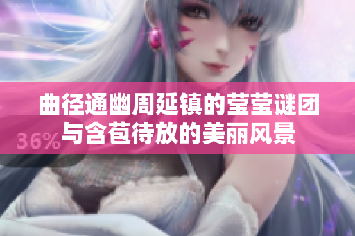 曲径通幽周延镇的莹莹谜团与含苞待放的美丽风景