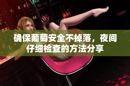 确保葡萄安全不掉落，夜间仔细检查的方法分享