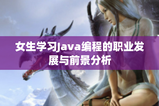 女生学习Java编程的职业发展与前景分析