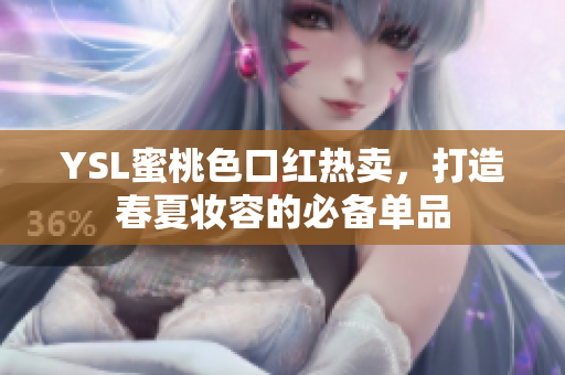 YSL蜜桃色口红热卖，打造春夏妆容的必备单品