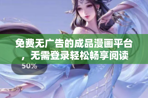 免费无广告的成品漫画平台，无需登录轻松畅享阅读