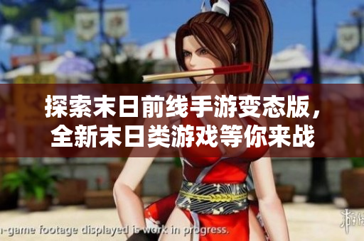 探索末日前线手游变态版，全新末日类游戏等你来战