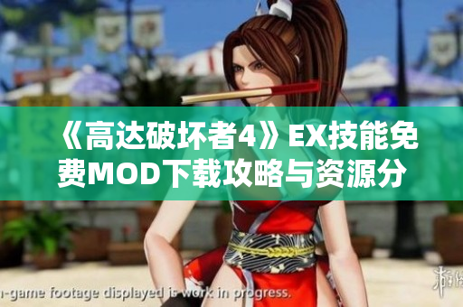 《高达破坏者4》EX技能免费MOD下载攻略与资源分享