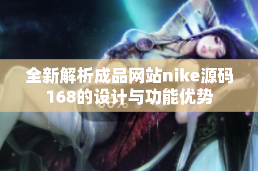 全新解析成品网站nike源码168的设计与功能优势