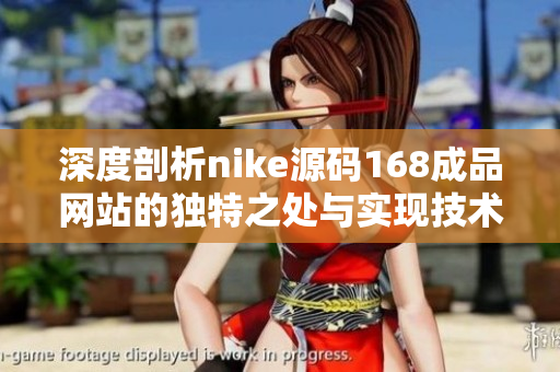 深度剖析nike源码168成品网站的独特之处与实现技术
