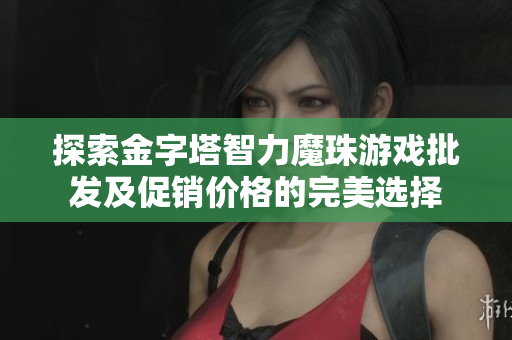 探索金字塔智力魔珠游戏批发及促销价格的完美选择