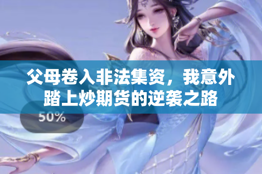 父母卷入非法集资，我意外踏上炒期货的逆袭之路