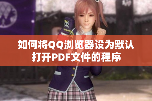 如何将QQ浏览器设为默认打开PDF文件的程序