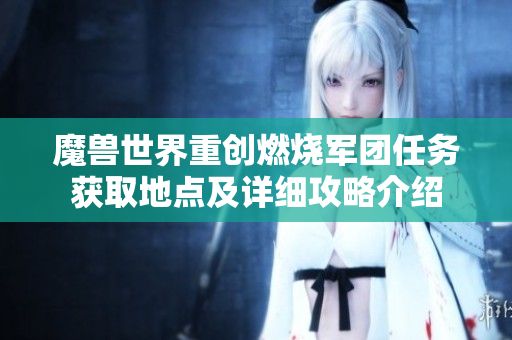 魔兽世界重创燃烧军团任务获取地点及详细攻略介绍