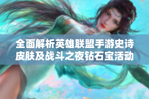 全面解析英雄联盟手游史诗皮肤及战斗之夜钻石宝活动