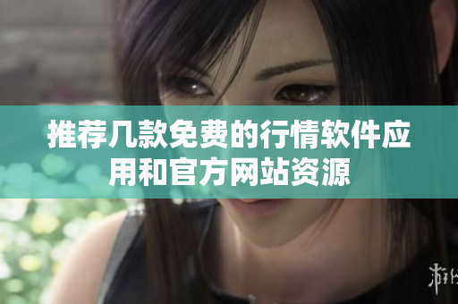 推荐几款免费的行情软件应用和官方网站资源