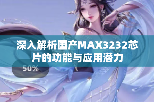 深入解析国产MAX3232芯片的功能与应用潜力