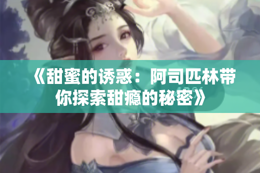 《甜蜜的诱惑：阿司匹林带你探索甜瘾的秘密》