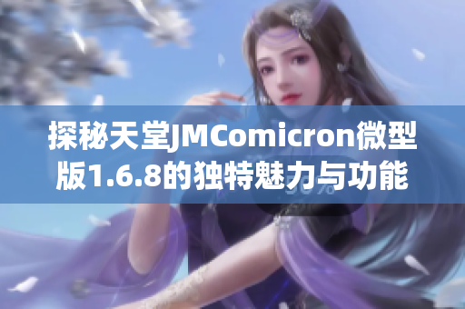 探秘天堂JMComicron微型版1.6.8的独特魅力与功能解析