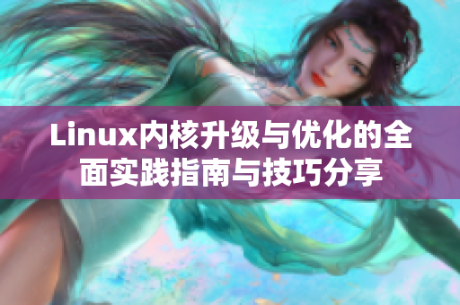 Linux内核升级与优化的全面实践指南与技巧分享