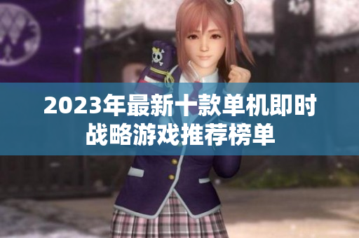2023年最新十款单机即时战略游戏推荐榜单