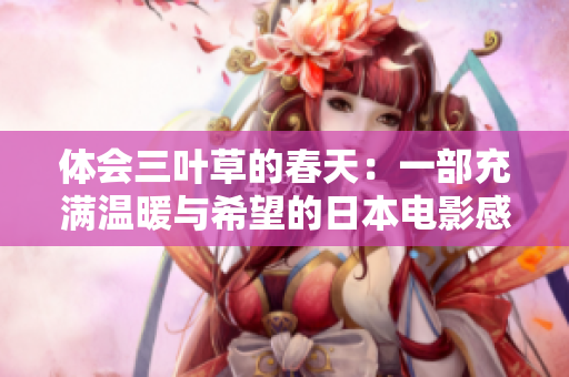 体会三叶草的春天：一部充满温暖与希望的日本电影感悟